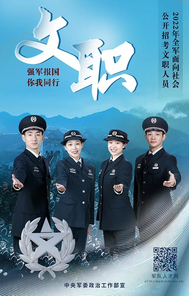 今起报名！25616人！2022军队文职招考公告发布_ 就业_ 卡若区人民政府