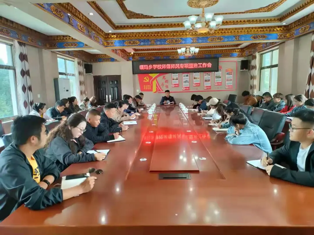 嘎玛乡召开学校师德师风专项整治工作会